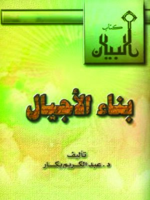 cover image of بناء الأجيال